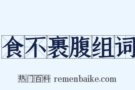 食不裹腹组词是什么意思的图片